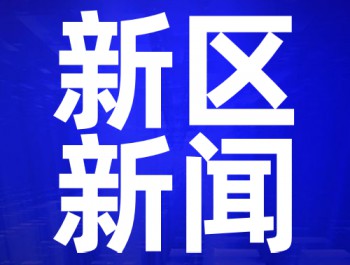 描繪新區(qū)高質(zhì)量發(fā)展新藍(lán)圖——蘭州新區(qū)2020年工作會(huì)議側(cè)記